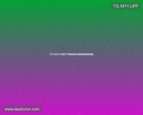 2025至2026赛季CBA完整赛程公布 各队对决精彩纷呈球迷期待满满 2025至2026赛季CBA完整赛程公布 各队对决精彩纷呈球迷期待满满